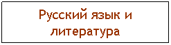Подпись: Русский язык и литература
